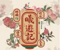 林曦老师的全国巡展《曦游记》 ·潮州站 1月16日开幕