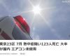 日本东京7月共123人中暑死亡 没开空调是主因