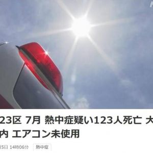 日本东京7月共123人中暑死亡 没开空调是主因